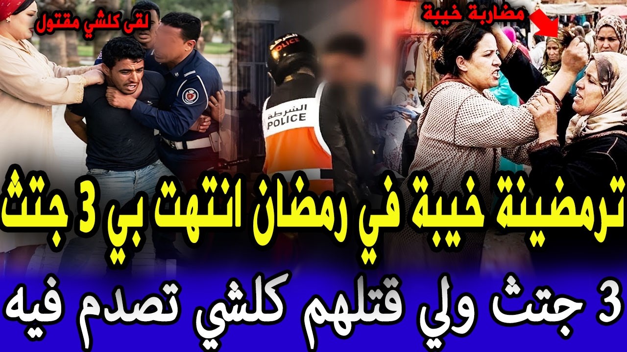 بمحمدية جريمة خيبة في شهر رمضان انتهت بي 3 جتث وقضية غدي تصدمكم ومول فعلة صدم البوليس قصص بوليسية