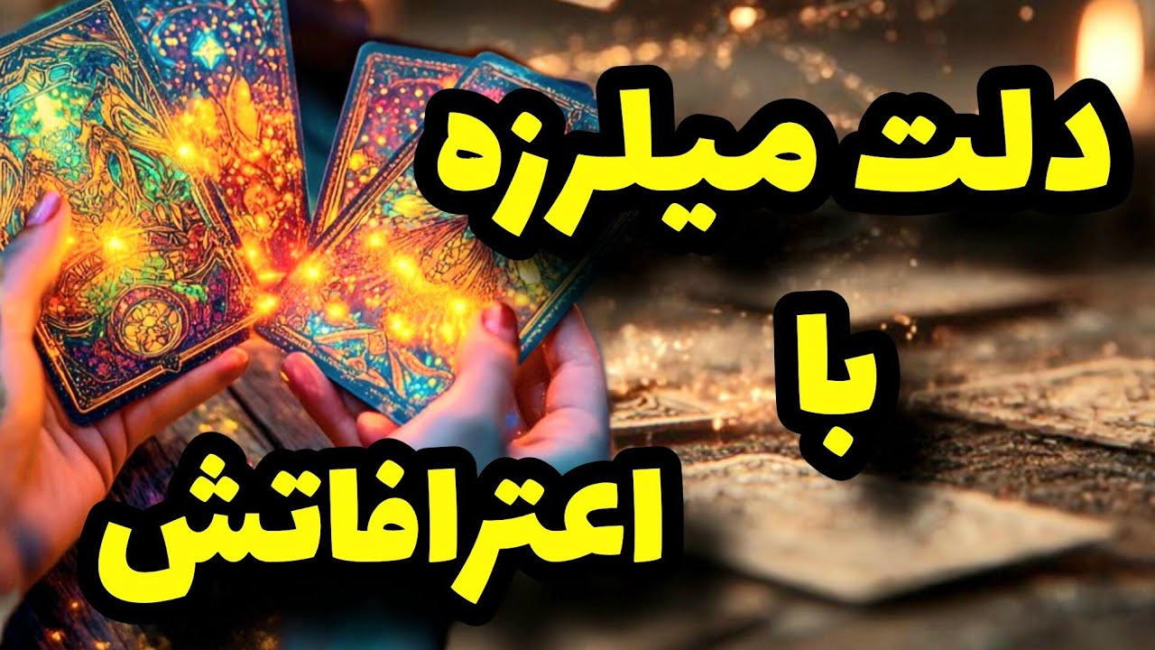 فال تاروت کاترین- بیا از اعترافات تکان دهنده شخص مقابل بگم
