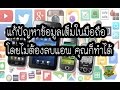 วิธีแก้ปัญหาโทรศัพท์แอนดรอยด์ ข้อมูลเต็ม ง่ายๆ (Android) 