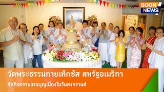 Wat Phra Dhammakaya Texas held a merit-making event for Songkran.