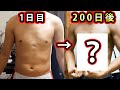 【筋トレ】1回4分のHIITトレーニングを200日間やってみた結果！【食事制限無しでダイエットチャレンジ】