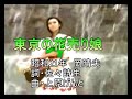東京の花売り娘   (ポータトーン・カラオケ)
