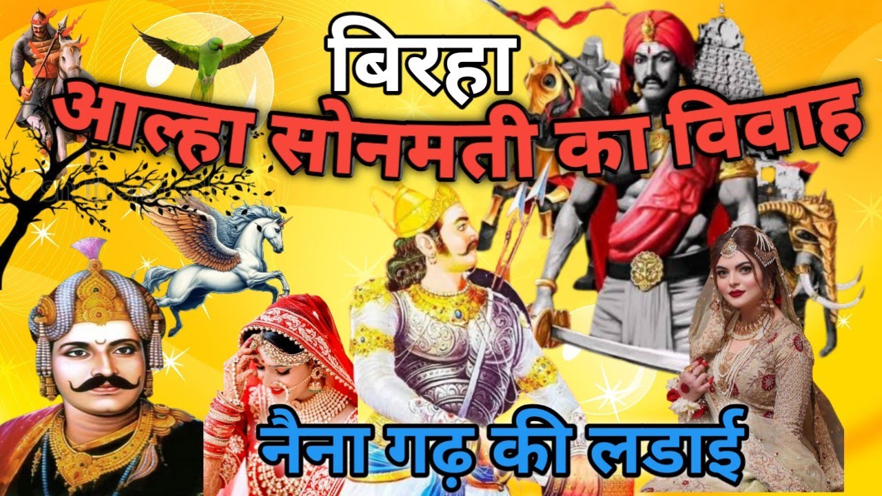 आल्हा सोनमती का विवाह बिरहा गायक-उदयराज यादव#ट्रेंडिंग #वायरल #बिरहा#आल्हा_सोनमती #माधव_मुरारी_बिरहा