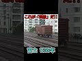 貨車が勝手に走ってる⁉️😳 詳細は「関連動画」から本編を見て‼️ #突放 #貨物列車 #ディーゼル機関車 #貨車 #乳姉妹