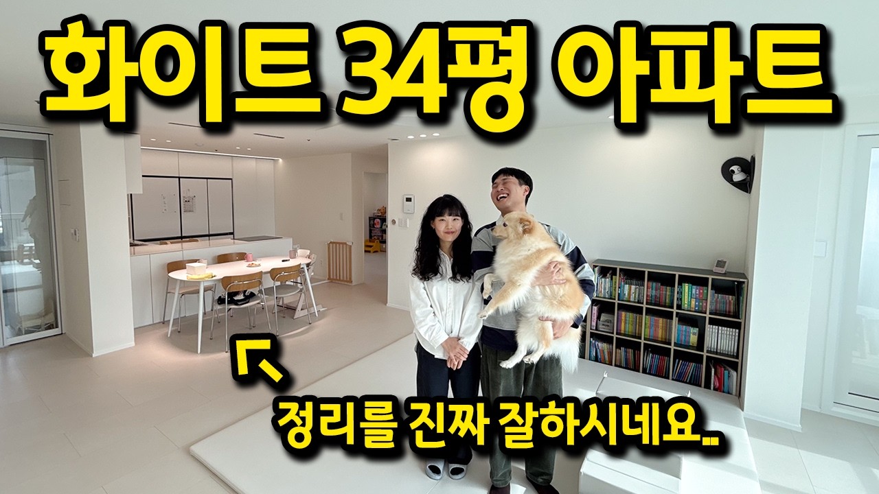 정리를 진짜 잘하시네요.. l 화이트 34평 아파트 l 용인 수지 아파트 매매