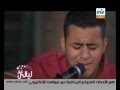 هبعد عنك L Mohamed She7ata من برنامج ليالى لايف 
