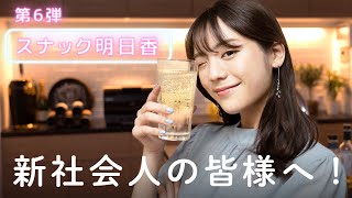 スナックあすか〜新社会人へのメッセージ２５〜
