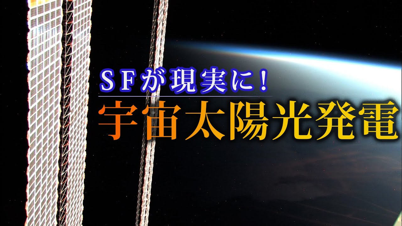 SFが現実に！ 宇宙太陽光発電 | ガリレオX 第20回 - YouTube