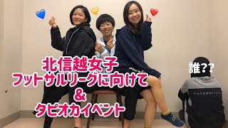 北信越女子フットサルリーグに向けて&タピオカイベント
