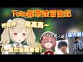 【Vspo】多人R.E.P.O. 讓人全程安心媽媽視角的Toto親/得到寵物(?)的Moka 連名字都想好了w
