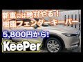 【納車後すぐにやるべき!!】樹脂フェンダーキーパーで未塗装樹脂のコーティングをしない理由がなかった!!
