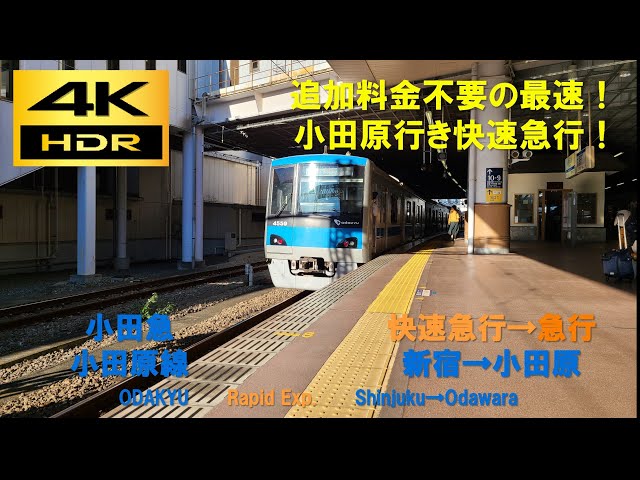 4K HDR/60fps 前面展望】小田急小田原線/快速急行（新宿→小田原