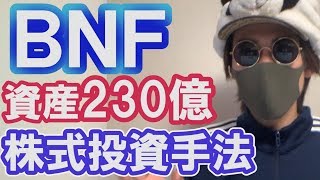 資産230億BNFさんの株式投資手法と心理！現在のCisさんとの関係性は？trader bnf