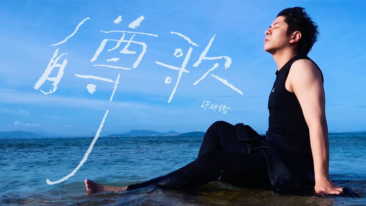 許廷鏗 Alfred Hui －【自尊歌 The Ultimate Track】Official Music Video