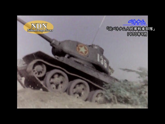 北ベトナム人民軍戦車部隊(1970年9月)/ ベトナム記録映像アーカイブ