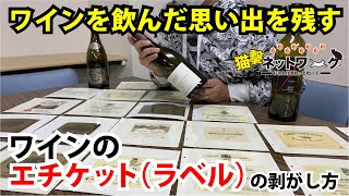 【ワイン】ワインを飲んだ思い出を残す。ワインのエチケット（ラベル）の剥がし方　#ワイン#エチケット