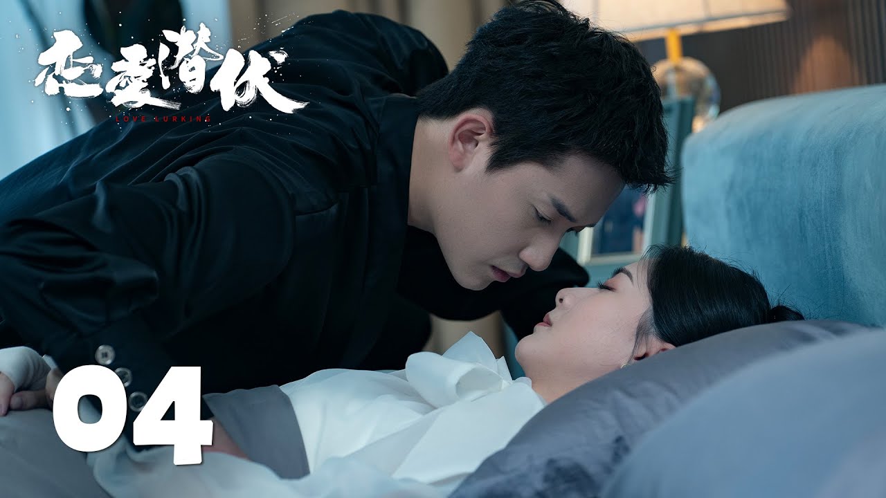 【恋爱潜伏 Love Lurking】EP04 硬核护妻！K抱着顾念也能横扫对手 | 主演 Starring：阳兵卓/赵夕汐