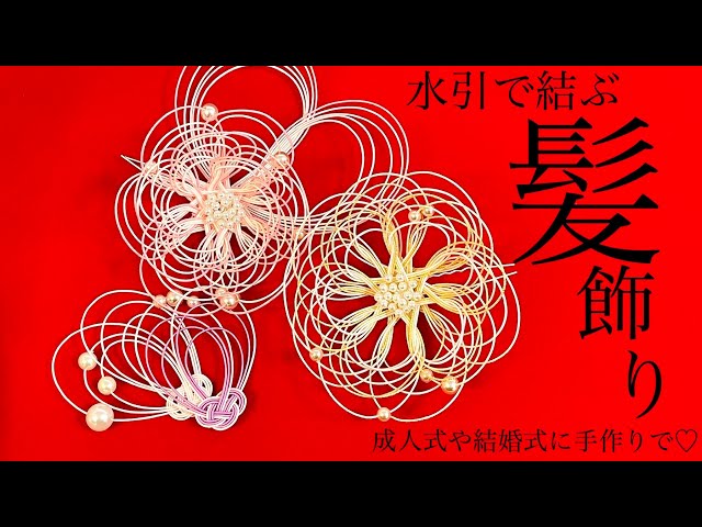 水引