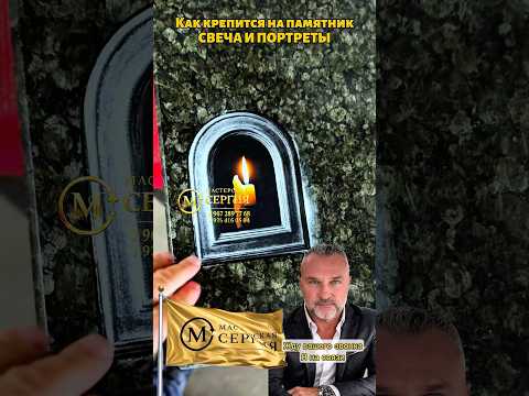 КРЕПИМ СВЕЧУ И ПОРТРЕТЫ НА ПАМЯТНИК