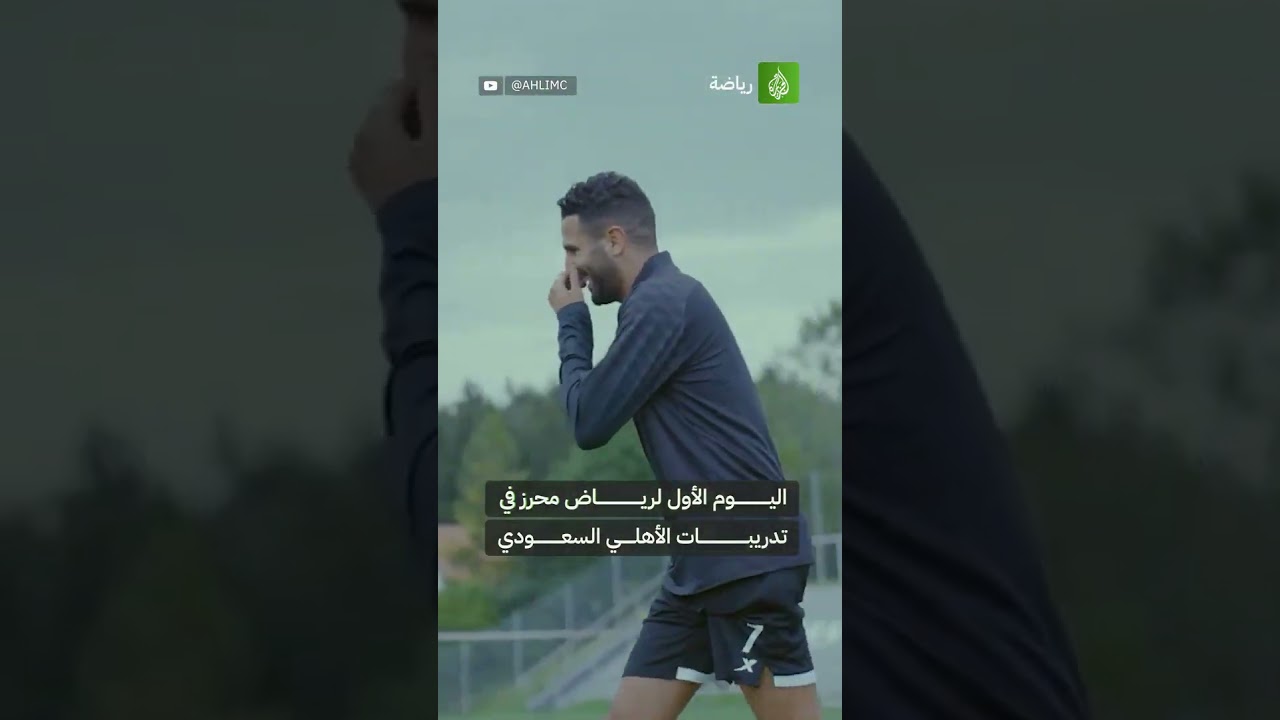 اليوم الأول للنجم الجزائري رياض محرز في تدريبات نادي الأهلي السعودي وسط أجواء خاصة مع زملائه الجدد