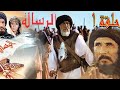 الحلقة 1 من فلم الرسالة 
