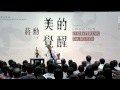 文化大師講座2013【美的覺醒】(主講：蔣勳)