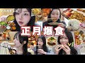 爆食Vlog 20kg痩せた女が年末年始で爆食 家族と幸せ太りで 4キロ 