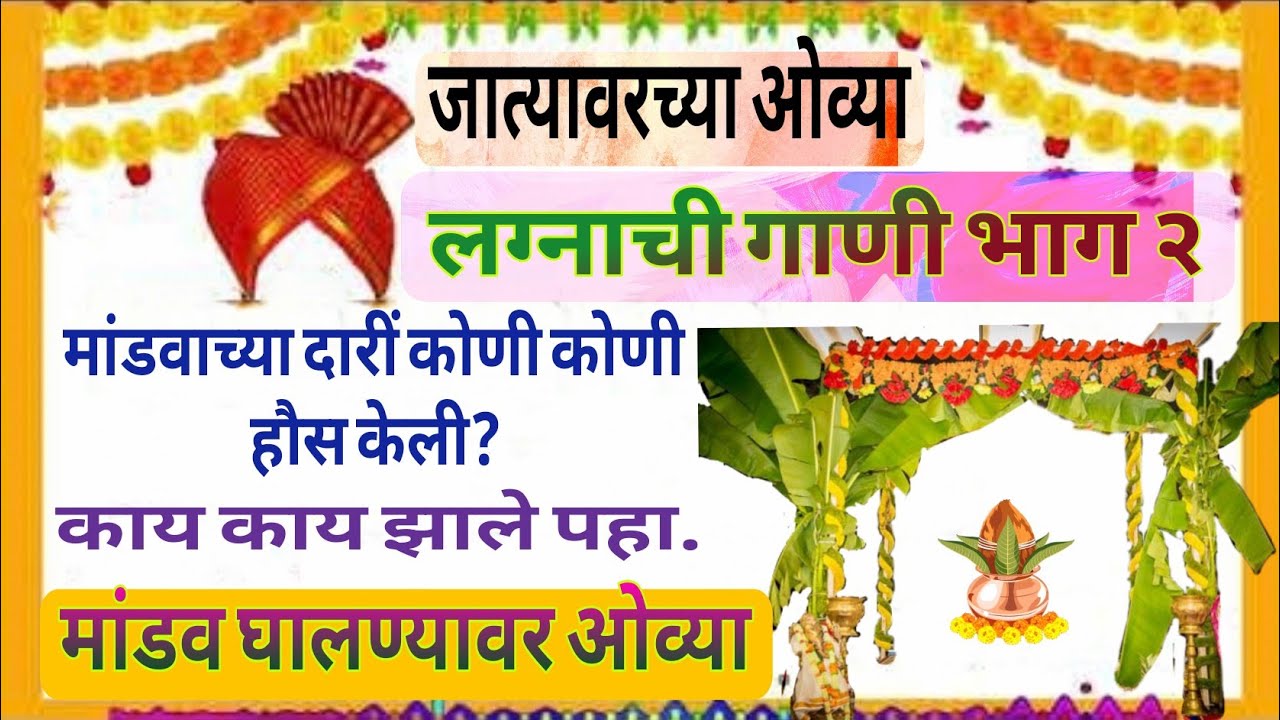 पारंपरिक लग्नाची गाणी भाग २ | मांडव घातीला | मांडवाच्या दारीं | #lagnatilgani #lagngit #junteson