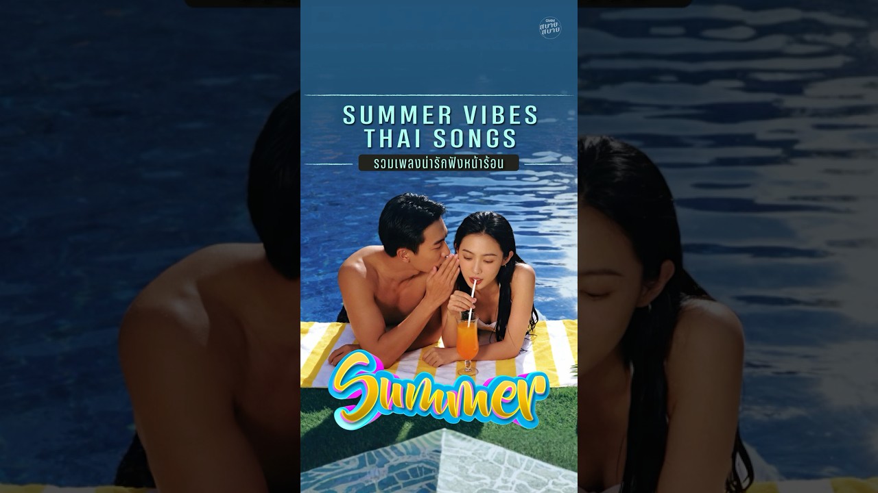 รวมเพลงน่ารัก ฟังหน้าร้อน | เปิดฟังวันพักผ่อน ชิลมากๆ