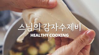 수제비 반죽엔 OOO 넣으면 진짜 구수~해요! 감자, 호박 듬뿍 들어간 채식 수제비 꼭 끓여 보세요 #정위스님 #채소 #레시피 #사찰음식