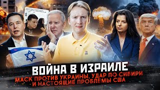Война в Израиле, Маск против Украины, удар по Сибири и проблемы Америки - новости США
