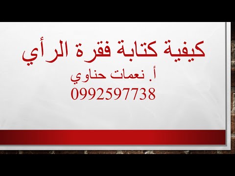 كيفية كتابة فقرة الرأي للمستوى الثاني