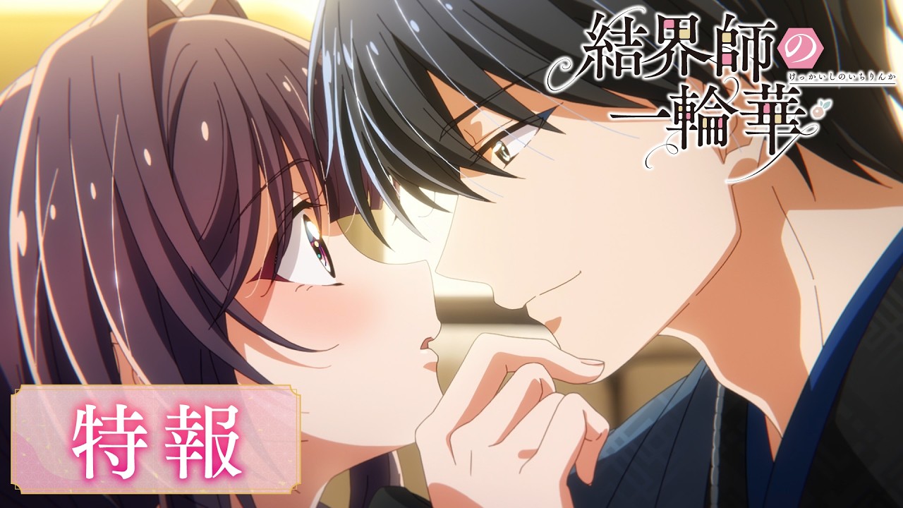 TVアニメ『結界師の一輪華』特報映像｜2027年1月放送開始