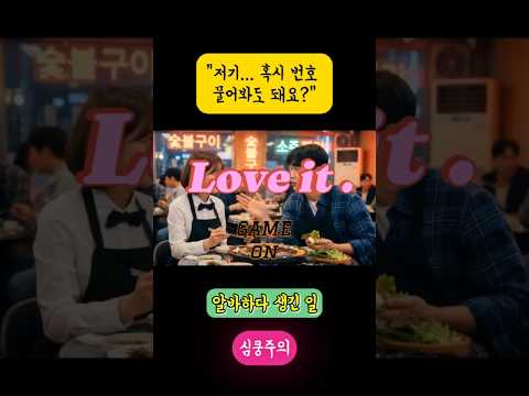 (알바생) 알바니~ 우연을 가장한 용기, 우리 오늘부터 1일인 걸까? | 알바생 로맨스 숏드라마 용기 낸 고백에 돌아온 심쿵 답변