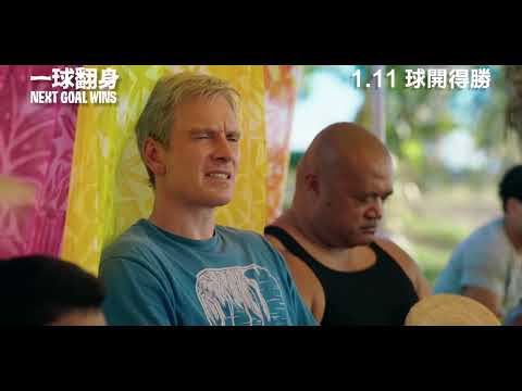 一球翻身 (Next Goal Wins)電影預告