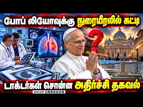 போப் லியோவுக்கு நுரையீரல் ஆபரேஷன்: வெளியான பயாப்ஸி ரிப்போர்ட் | Pope Leo lung surgery