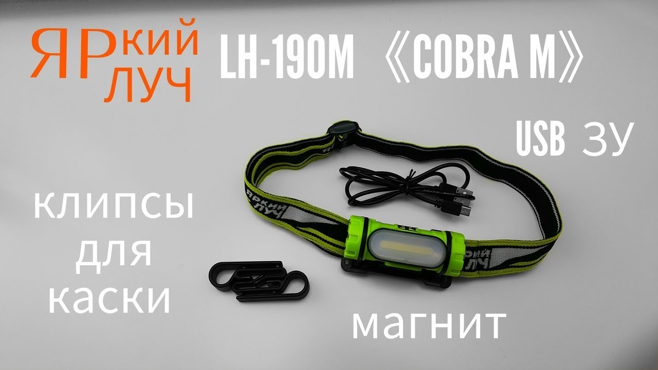 Налобный фонарь cobra. Налобный фонарь яркий Луч LH-190м Cobra м 4606400105886. Яркий Луч LH-190m Cobra m. Фонарь налобный LH-190м. Яркий Луч LH-190м.