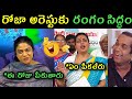 Rk roja Arrest trolls | Hashtag women reaction on RK Roja arrest trolls | Roja selvamani arrest trol
