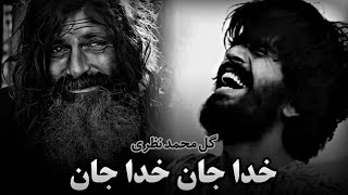 دمبوره آرام دلنشین خدا جان خدا جان گل محمد نظری و حاجی رنگین Best Dambora Song 2026