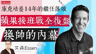 库克辛苦培养14年的继任落败出局，苹果接班之战全复盘：换帅的内幕｜艾森 Essen screenshot 3