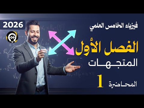 فيزياء الخامس العلمي الفصل الاول منهج 2026 المحاضرة 1 أنظمة الاحداثيات