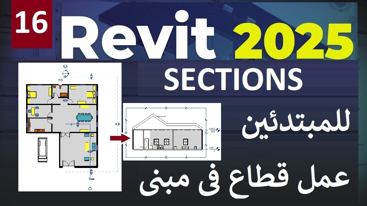16- للمبتدئين طريقة عمل قطاع في مبنى في برنامج الريفيت  SECTIONS IN REVIT 2025