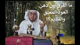 الفرق بين دهن العود المعتق والقديم  - أحاديث عطرية - سعود العبيد