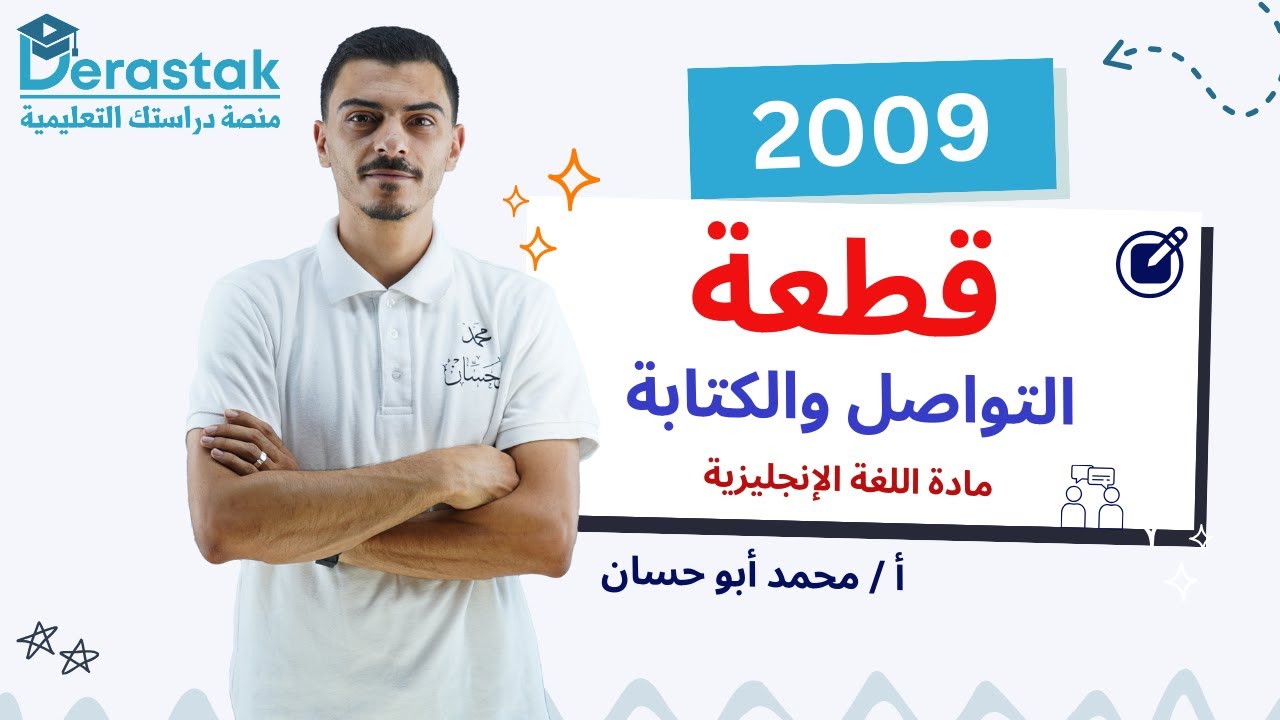 قطعة التواصل والكتابة || اللغة الإنجليزية || الصف التاسع || أ. محمد أبو حسان