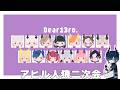 【#Dear13ro 】遂にディアブロ二次会！！！みんなでアヒル人狼をやる【水上蒼太/ゆにれいど！】