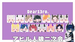 【#Dear13ro 】遂にディアブロ二次会！！！みんなでアヒル人狼をやる【水上蒼太/ゆにれいど！】