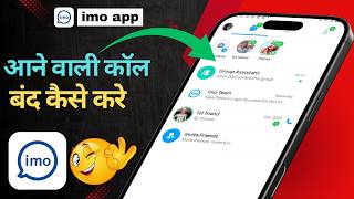 IMO Me Aane Wale Calls Ko Band Kaise Karen | How To Turn Off Incoming Calls In IMO