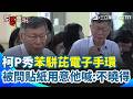 柯文哲電子腳環、手環與司法監控爭議
