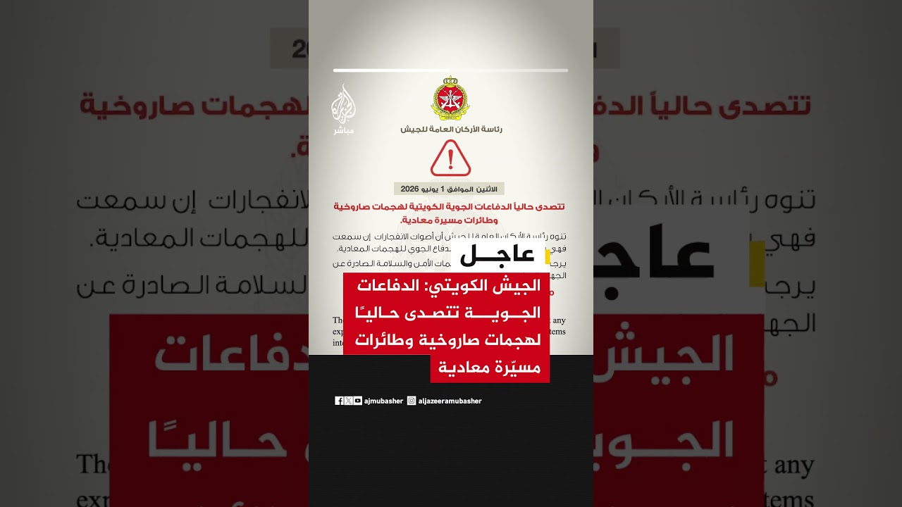 الجيش الكويتي: الدفاعات الجوية تتصدى حاليًا لهجمات صاروخية وطائرات مسيّرة معادية