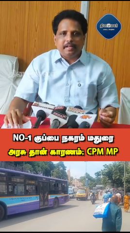 NO-1 குப்பை நகரம் மதுரை அரசு தான் காரணம்; CPM MP